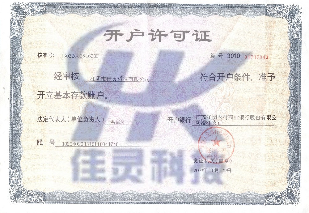 銀行開(kāi)戶(hù)許可證